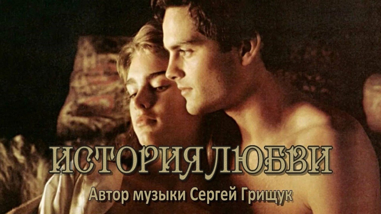 Сергей Грищук - ИСТОРИЯ ЛЮБВИ // Sergei Grischuk - Love Story (Endless Love -Bro