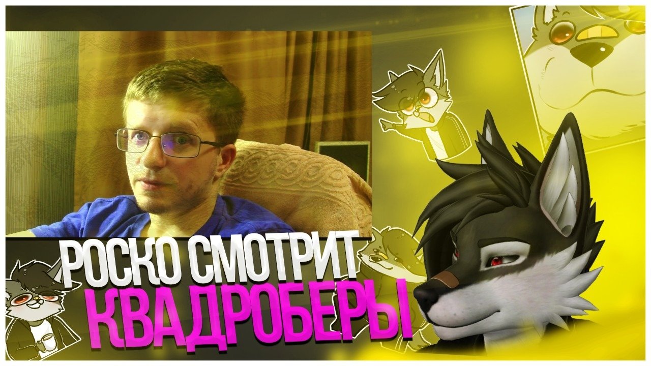 Роско тренд