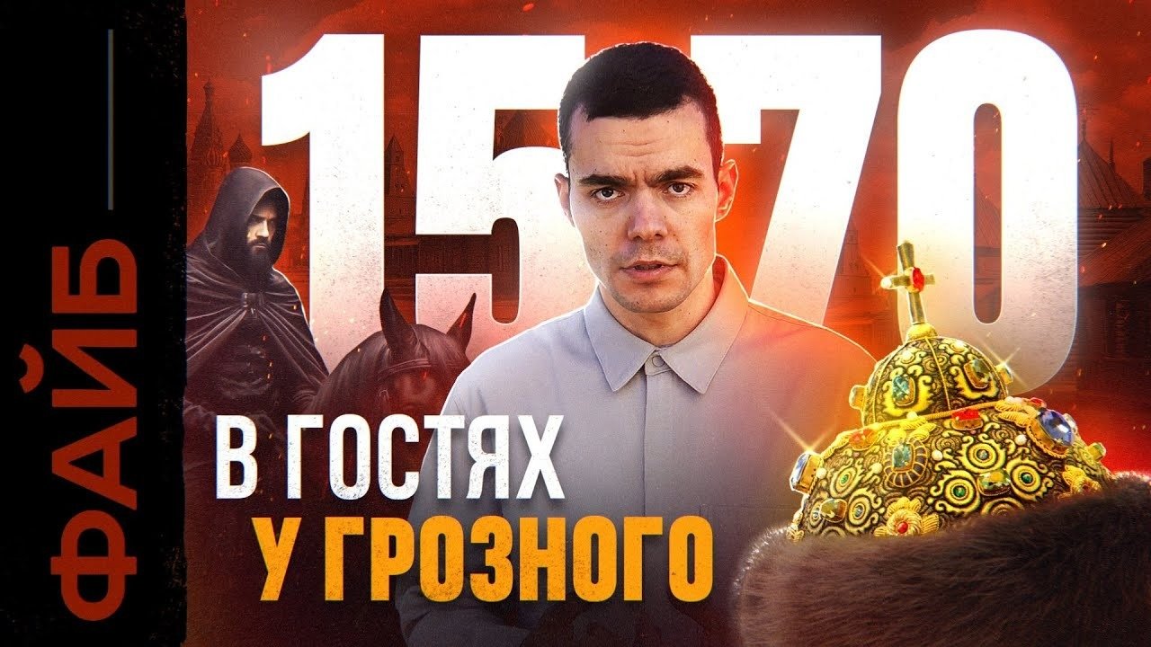 Как я выжил при иване грозном файб. Как я выжил при иване грозном файб
