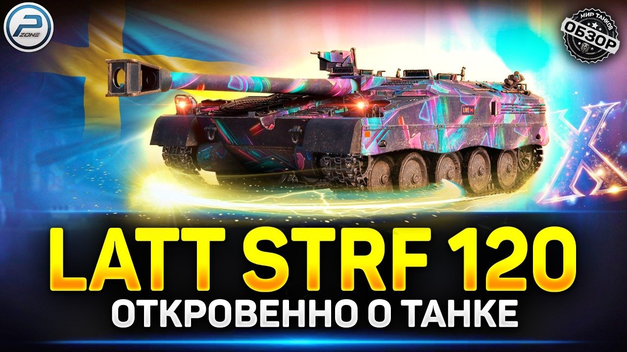 Latt stridsfordon 120 оборудование