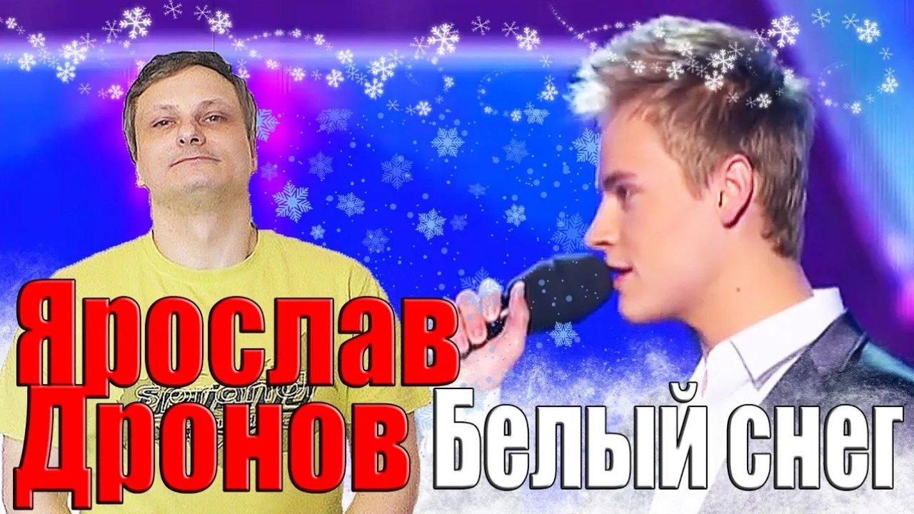 Белый снег романюта