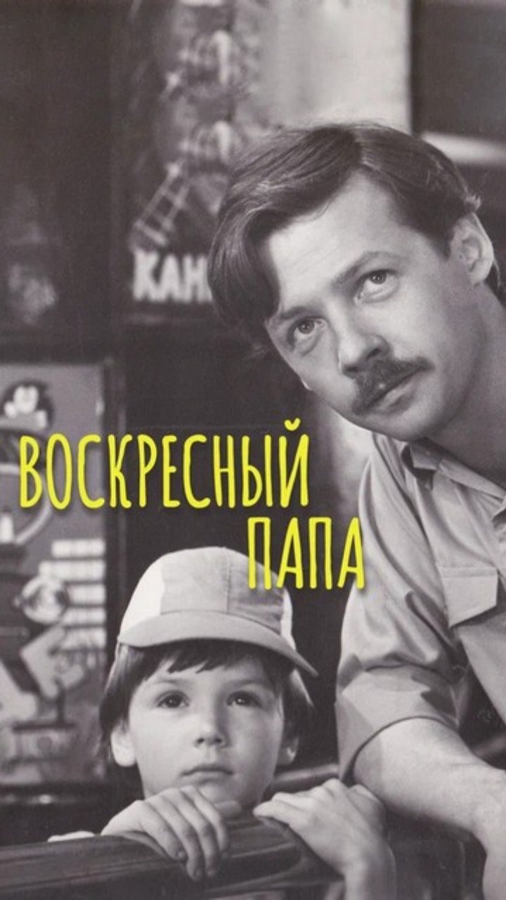 Воскресный папа. Мой папа 1985. Мой папа 1985. Х/ф мой папа барышников. Добрый папа.