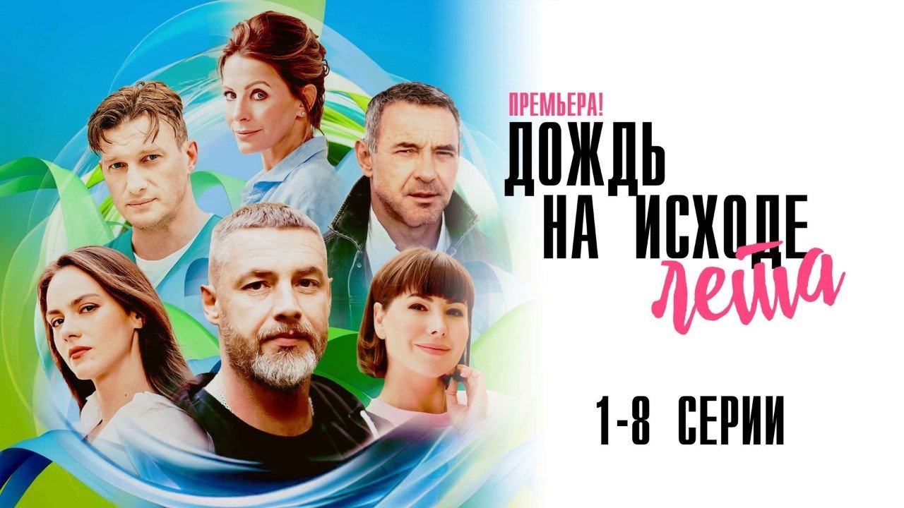 Дождь на исходе лета описание серий подробно. Дождь на исходе лета описание серий подробно