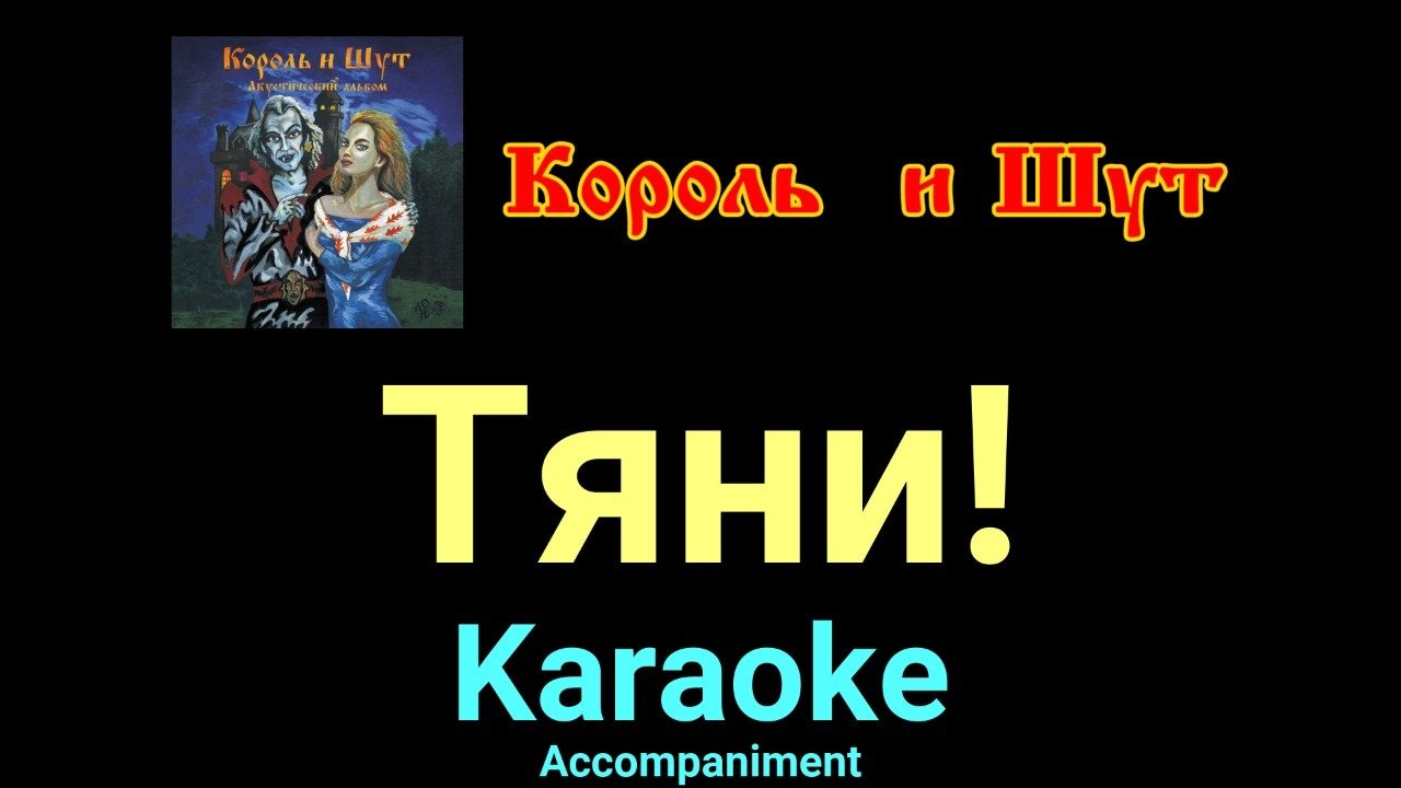 Король и шут тяни. Киш театр демона альбом. Король и шут тяни слова. Король и шут тяни слова. Король и шут тяни меня.