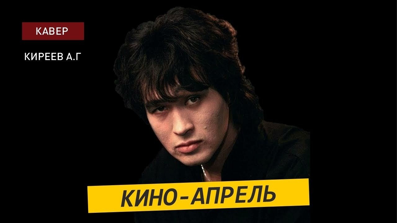 Цой апрель исполнение. Цой апрель исполнение
