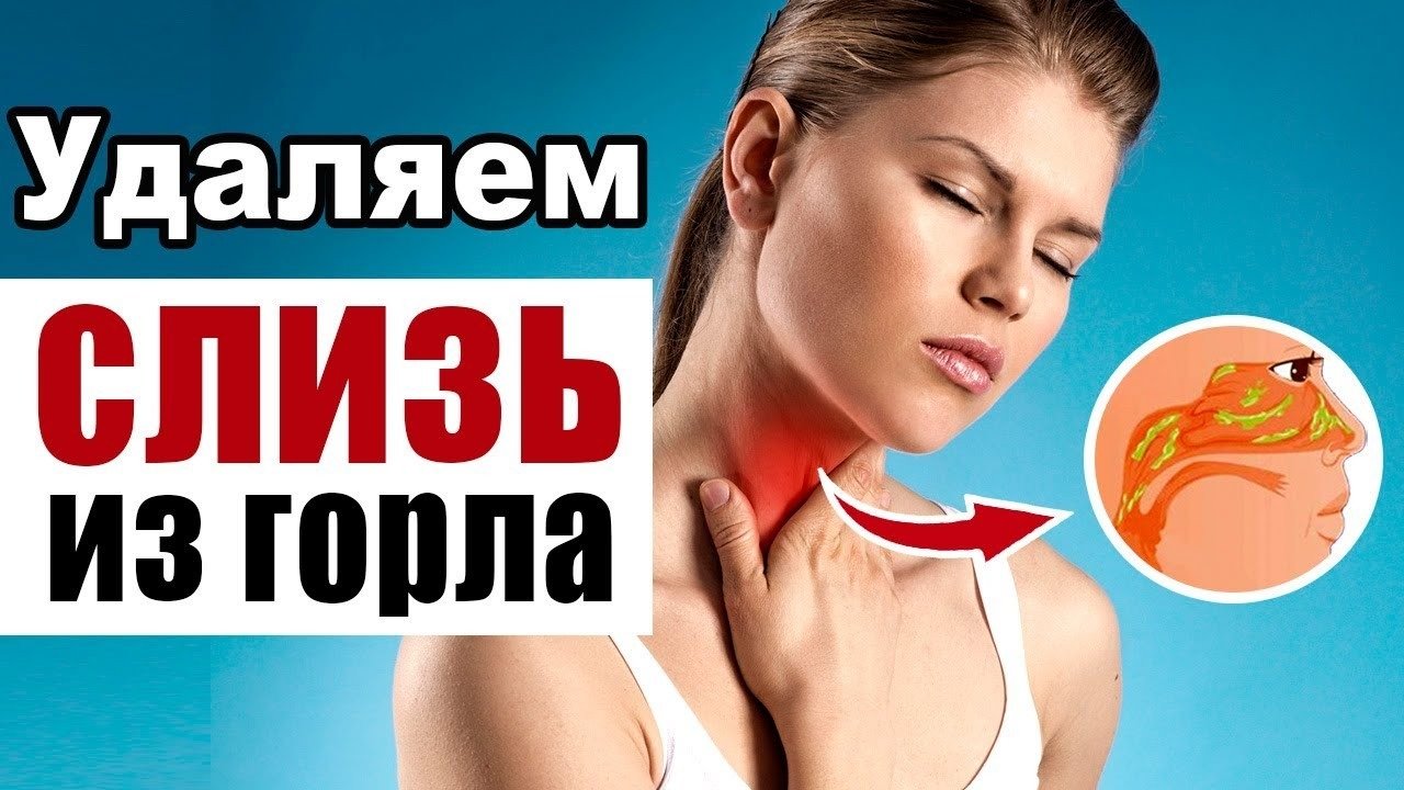 Постоянно в горле скапливается слизь как избавиться. Постоянно в горле скапливается слизь как избавиться