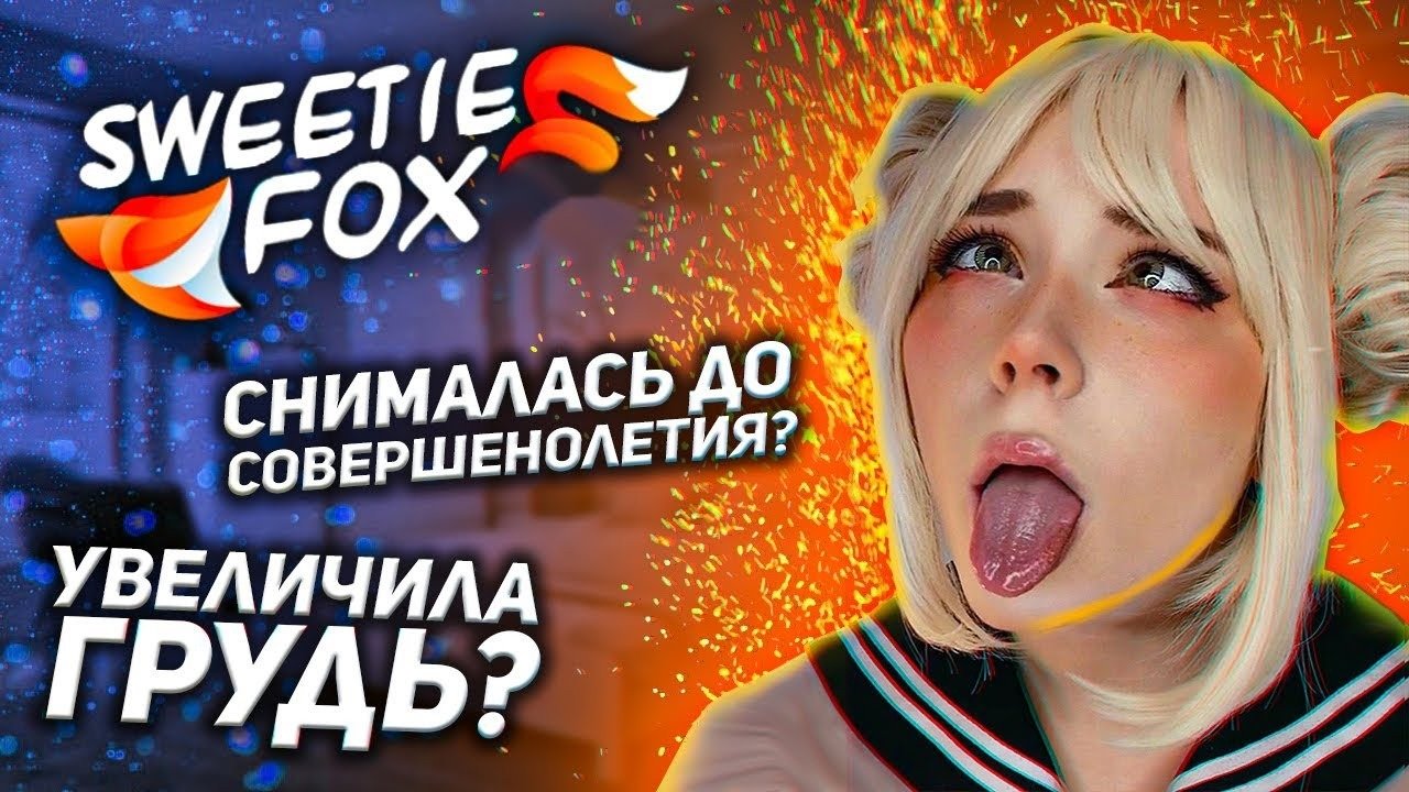 Sweetie fox the village girl passionately. Светик Фокс. Свити Фокс интервью. Sweetie Fox доход.