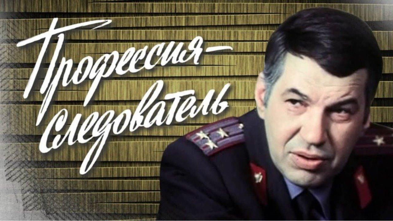Следователь угро для драконов. Профессия следователь Бурков.