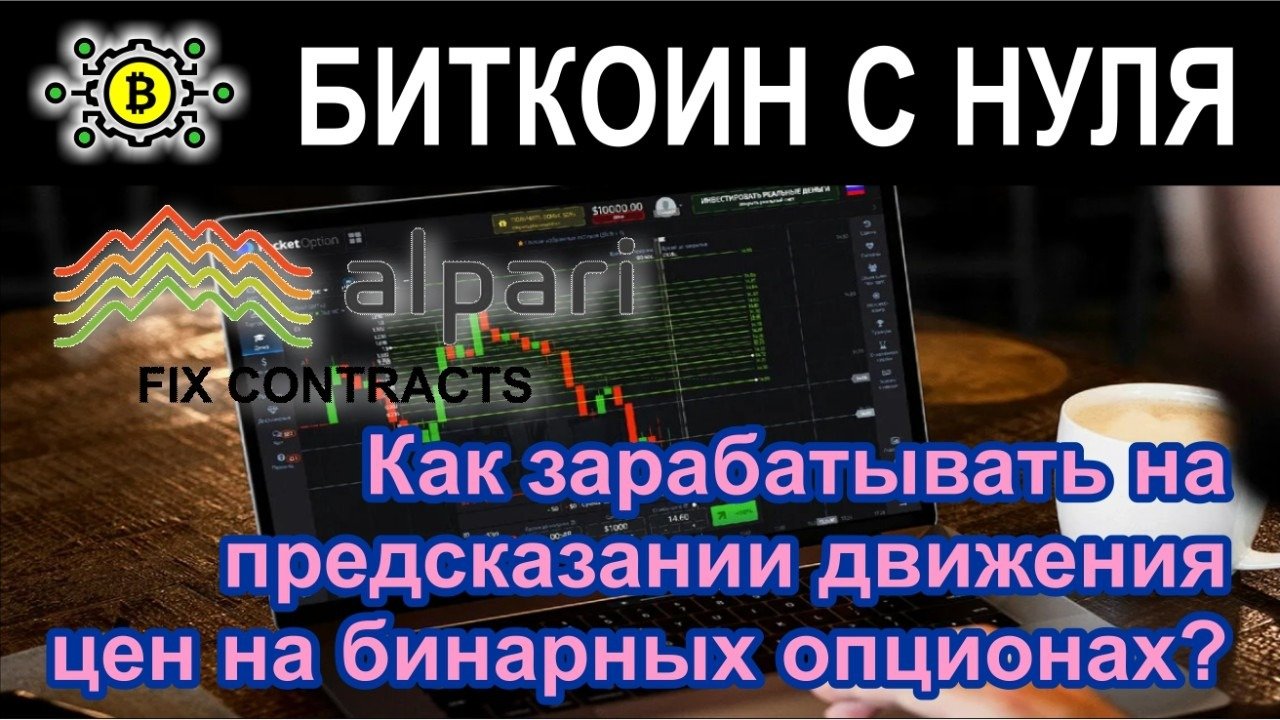 стратегии опционов,<b>заработок</b> <b>на</b> бинарных опционах,что такое бинарный опцион...