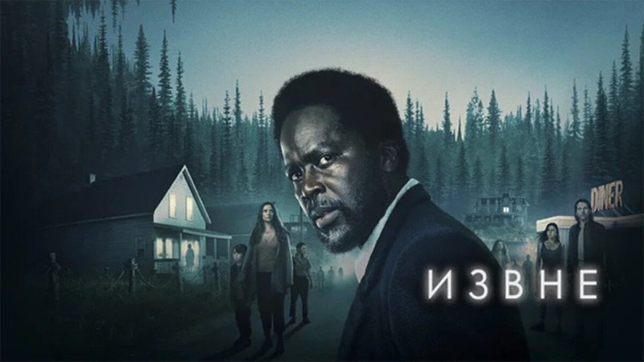 Сериалы похожие на извне список