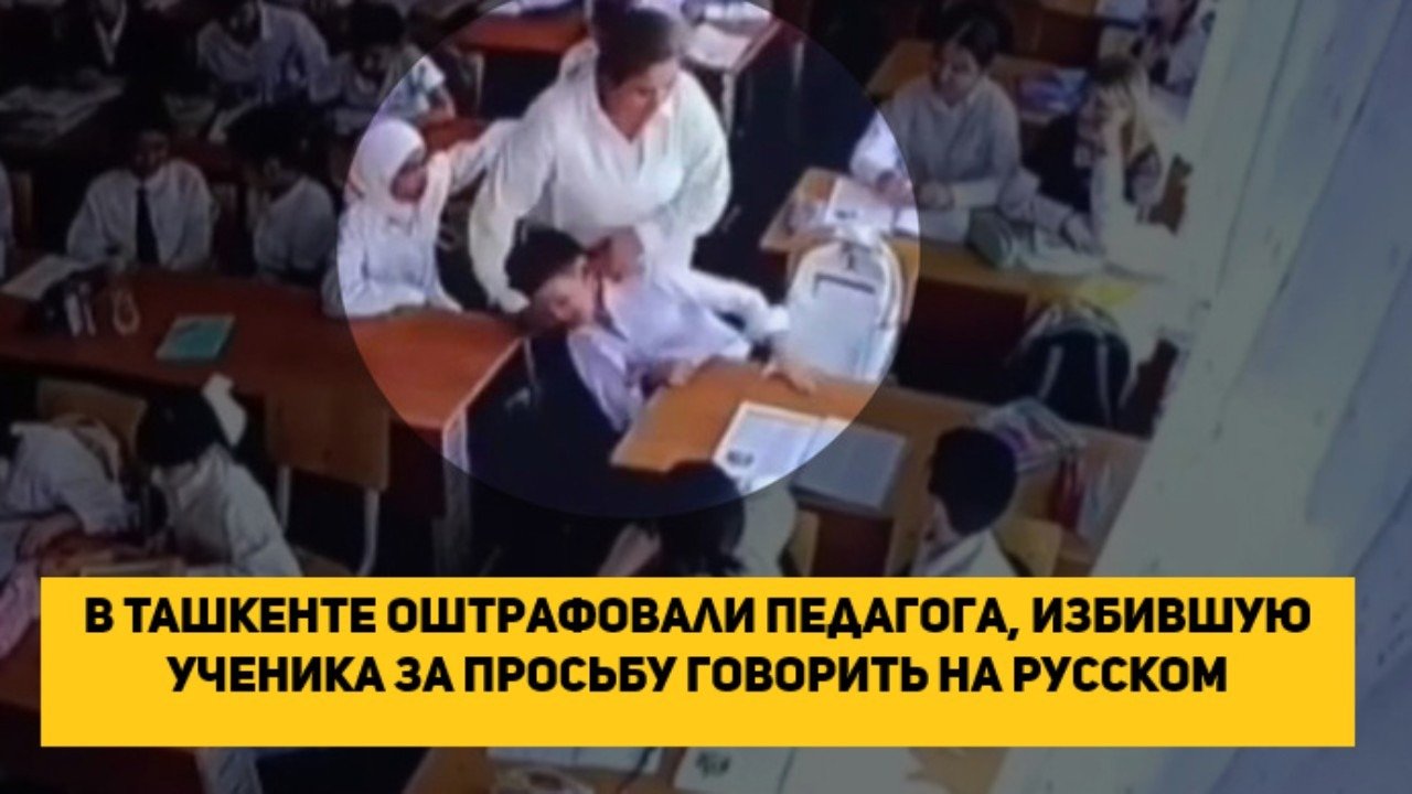 В узбекистане избили ребенка за русский язык. В узбекистане избили ребенка за русский язык. В узбекистане избили ребенка за русский язык. В узбекистане избили ребенка за русский язык. В узбекистане избили ребенка за русский язык.