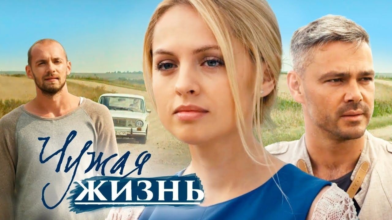 Не чужая жизнь. Чужая жизнь мелодрама.