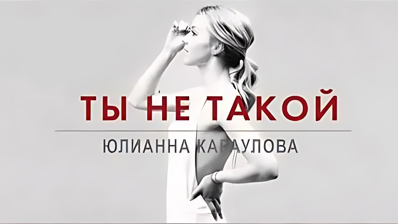 Юлианна караулова 2024. Юлианна караулова ты не такой. Юлианна караулова ты не такой 2015. Юлианна караулова ты не такой клип. Это ты не такой.
