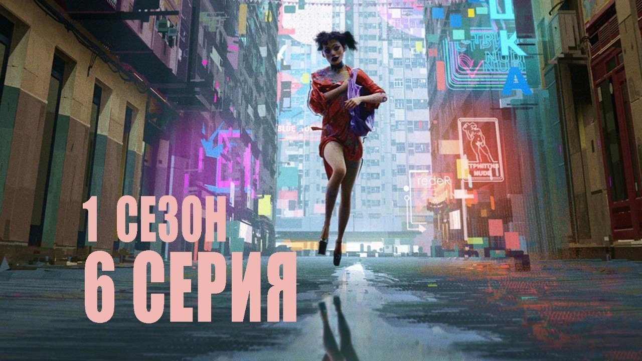 Любовь, смерть и роботы 6 серия «Когда йогурт захватил мир»