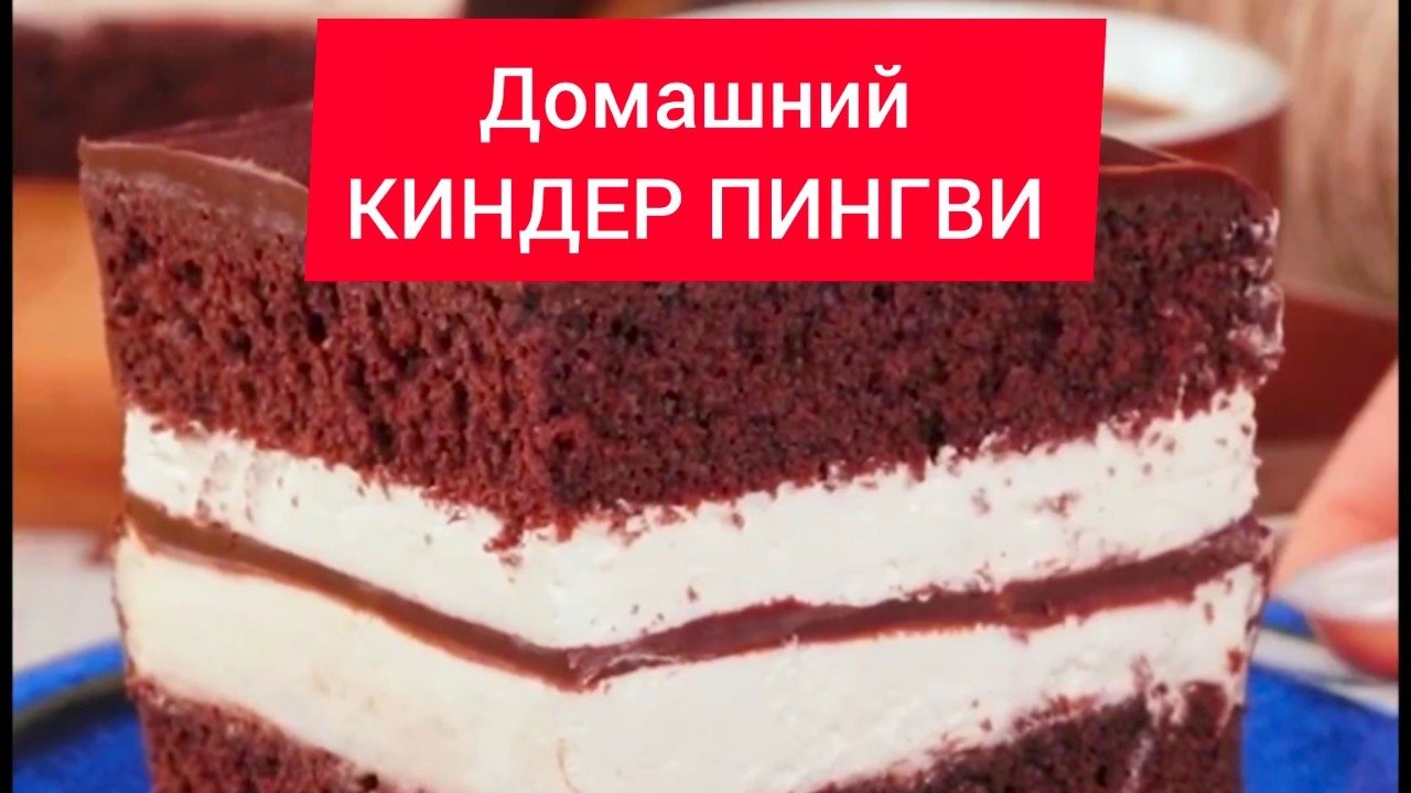 Торт киндер пингви рецепт в домашних условиях с