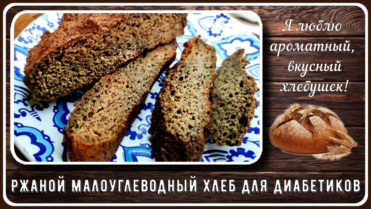 Где Купить Хлеб Для Диабетиков