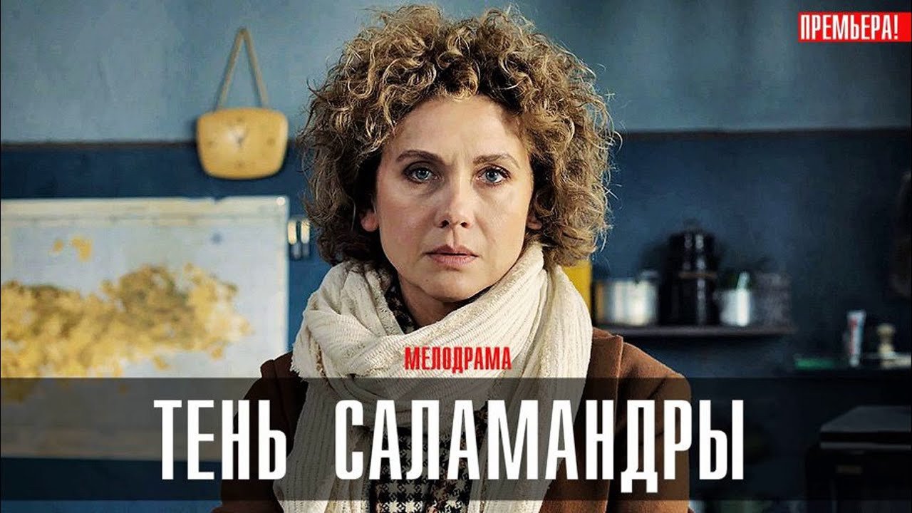 Тень саламандры содержание и чем закончится. Тень саламандры содержание и чем закончится