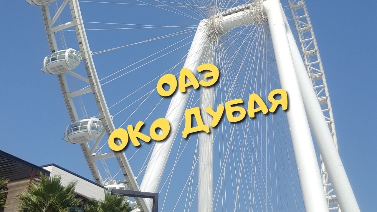 Найти в ок дубай сентябрь. Надписи рядом с кольуом обощренич Дубай