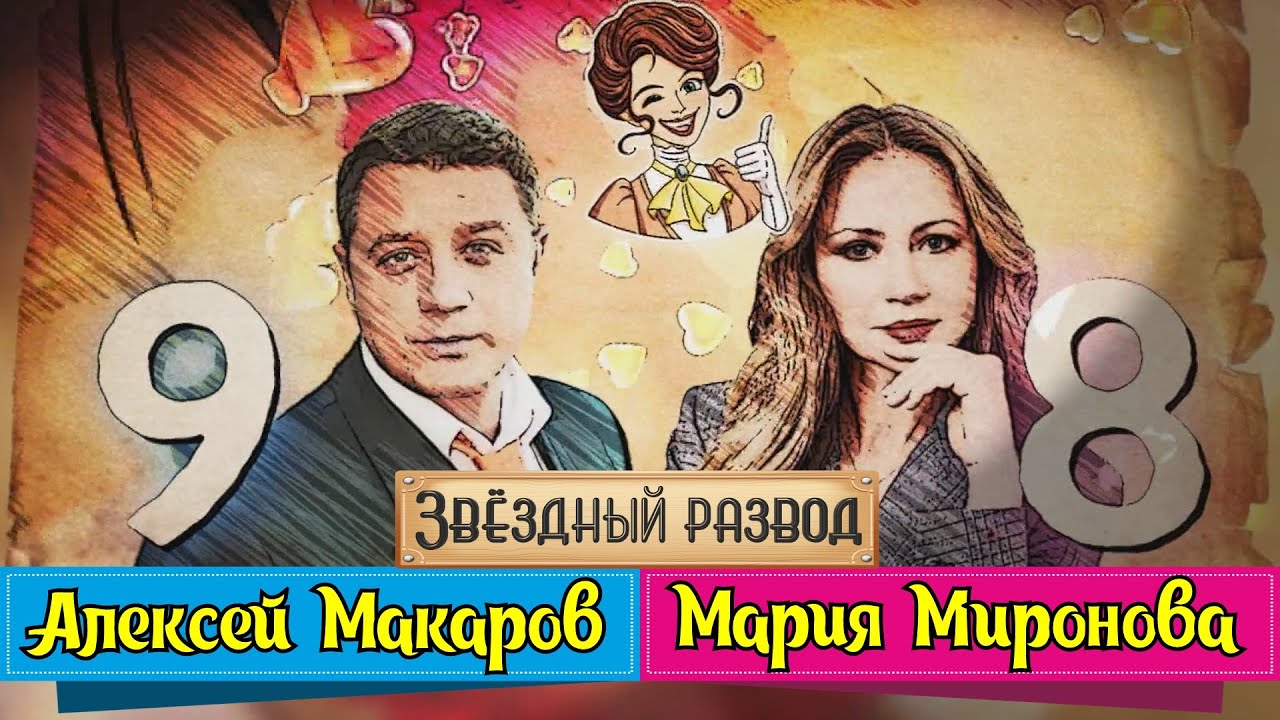 Алексей Макаров И Миронова Фото