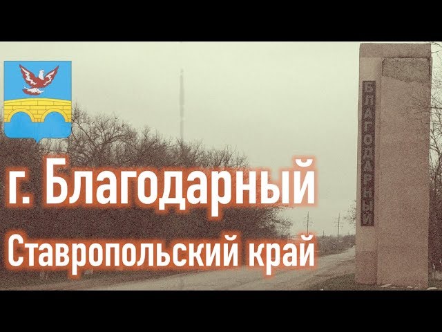 Фотографии Благодарный Ставропольский Край
