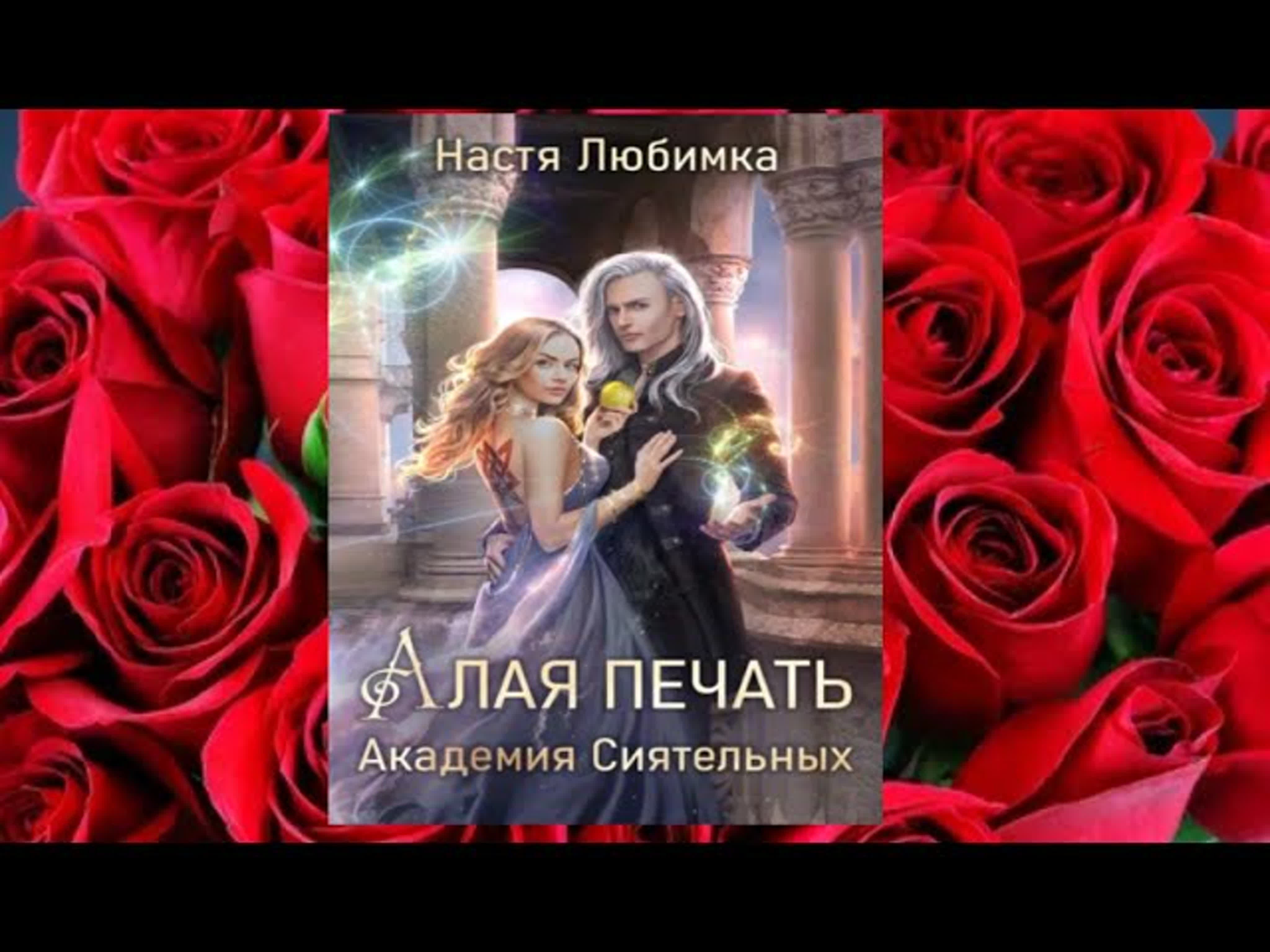 Алая печать. Алая печать настя любимка. Академия печатей аудиокнига слушать. Страж огня академия сиятельных любимка настя книга. Аудиокнига про академию.