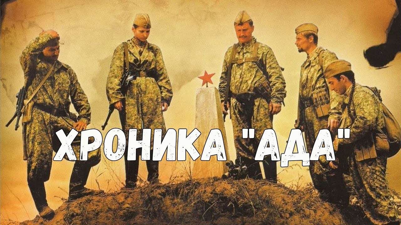 Хроники ада песни. Хроника ада. Хроники ада песни. Хроника ада. Хроники ада песни.