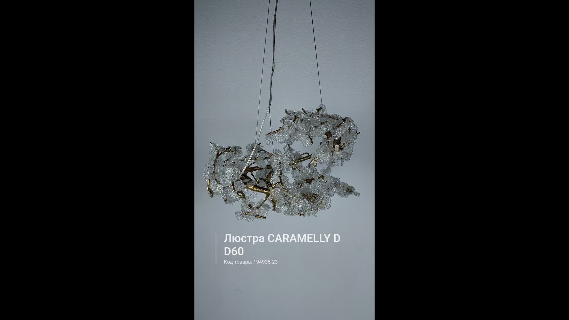Подвесная люстра CARAMELLY D D60