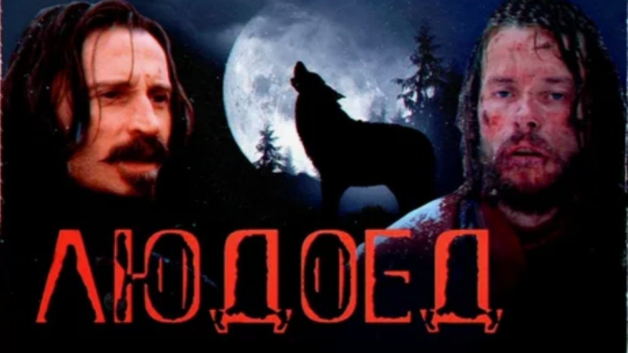 людоеды 