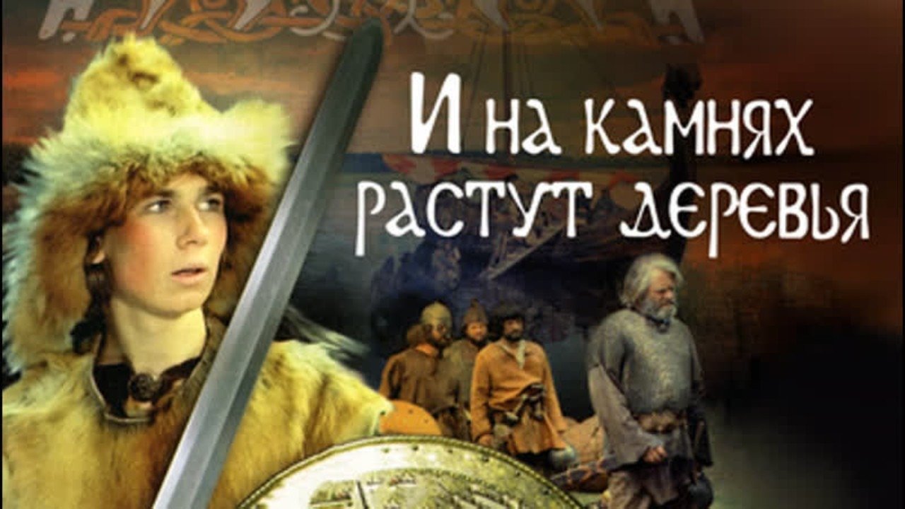 Петронелла баркер и на камнях растут деревья. Петронелла баркер и на камнях растут деревья. Петронелла баркер 1985. Торгейр фоннлид. Текст песни здесь на камнях растут деревья.