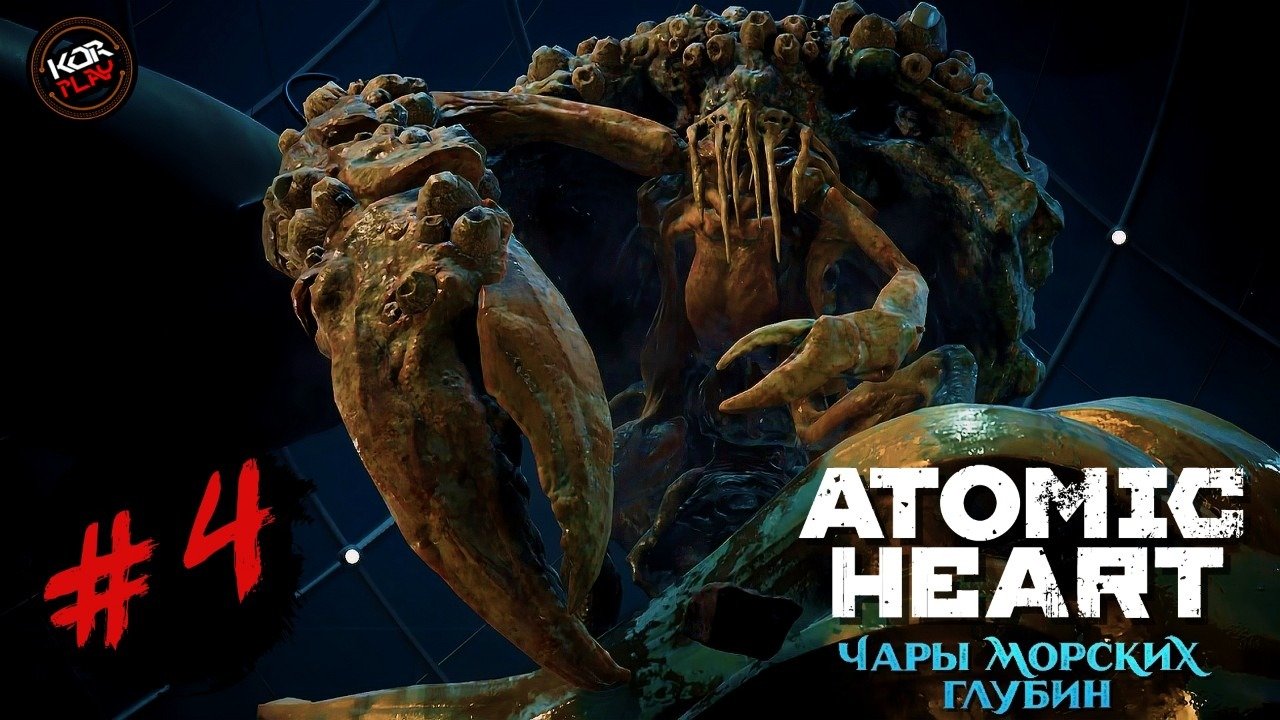 Атомик хард чары морских глубин