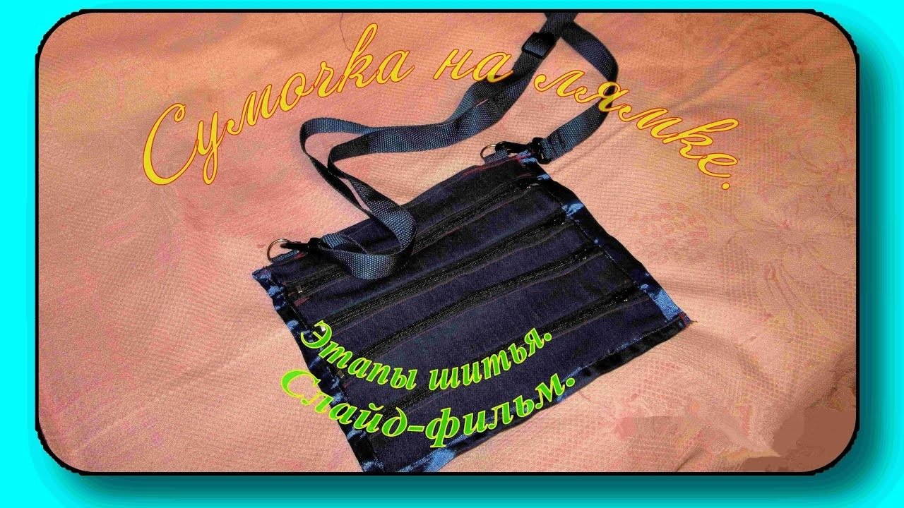 Сумочка на лямке!!!