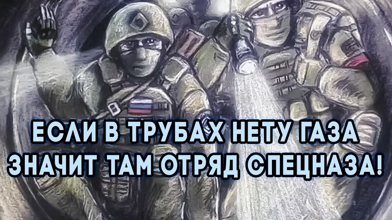 Если в трубах нету газа значит там. Если в трубах нету газа значит там