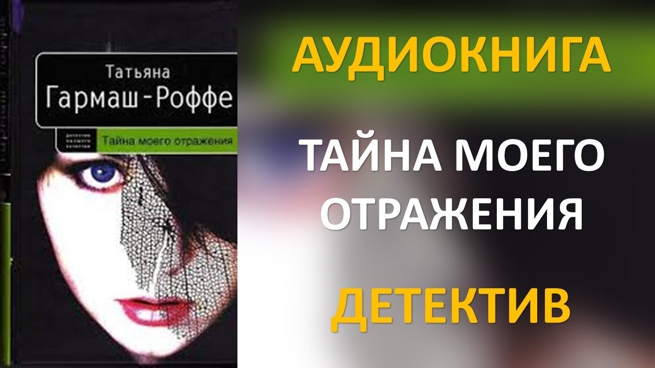 Гармаш роффе тайна моего отражения аудиокнига. Гармаш роффе тайна моего отражения аудиокнига