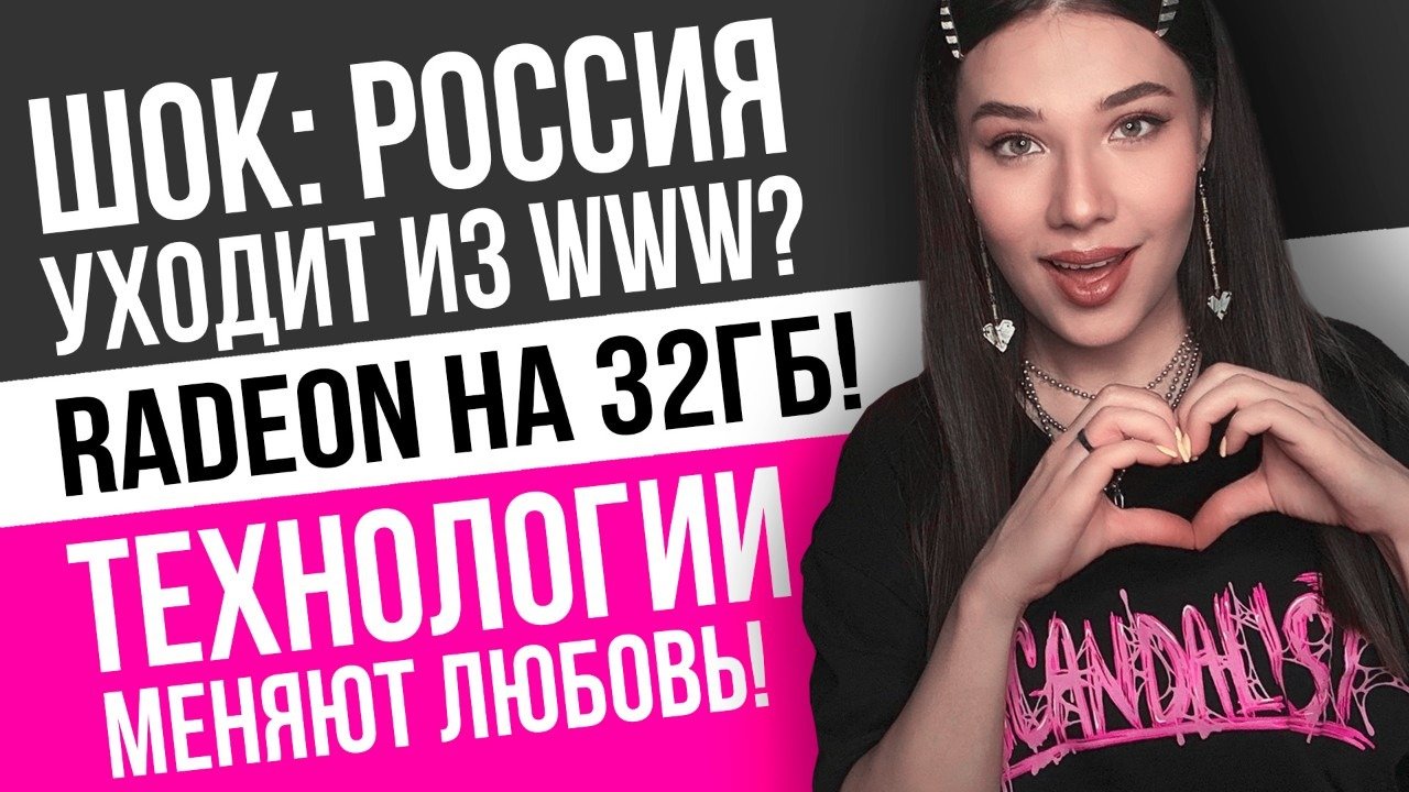 Изоляция Рунета, дешевая электроника, горящие RTX 5090, анонсы State of ...