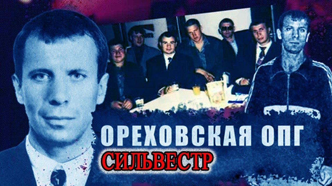 ореховская опг 