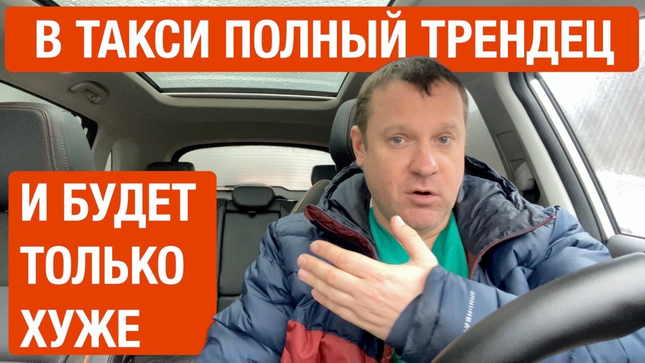 В такси полный трындец и скоро будет еще хуже!