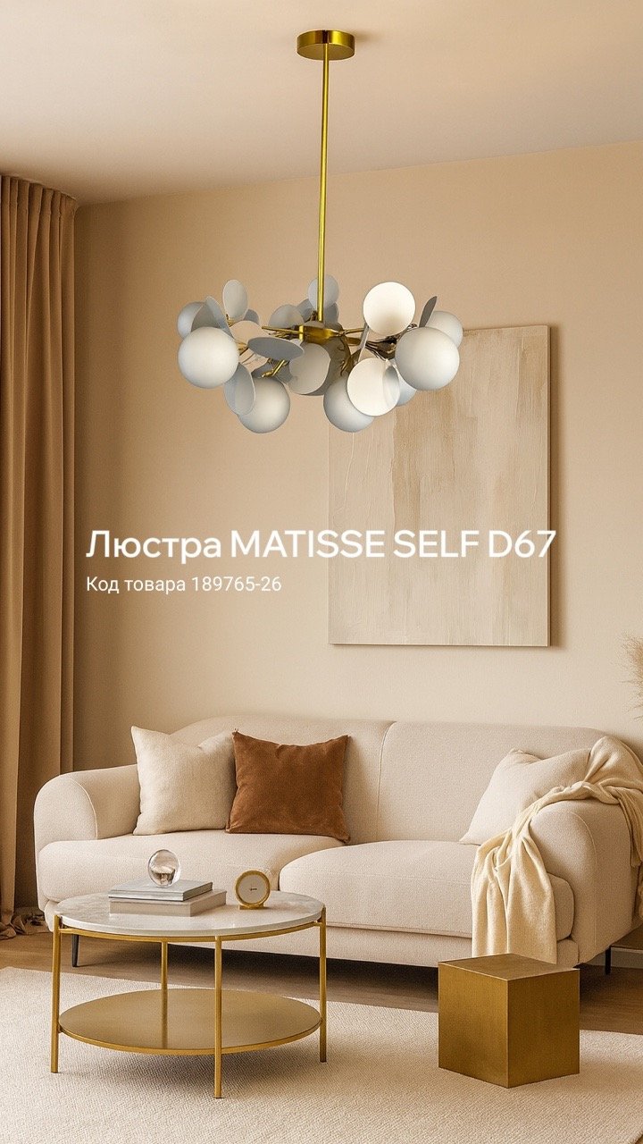 Люстра MATISSE SELF D67