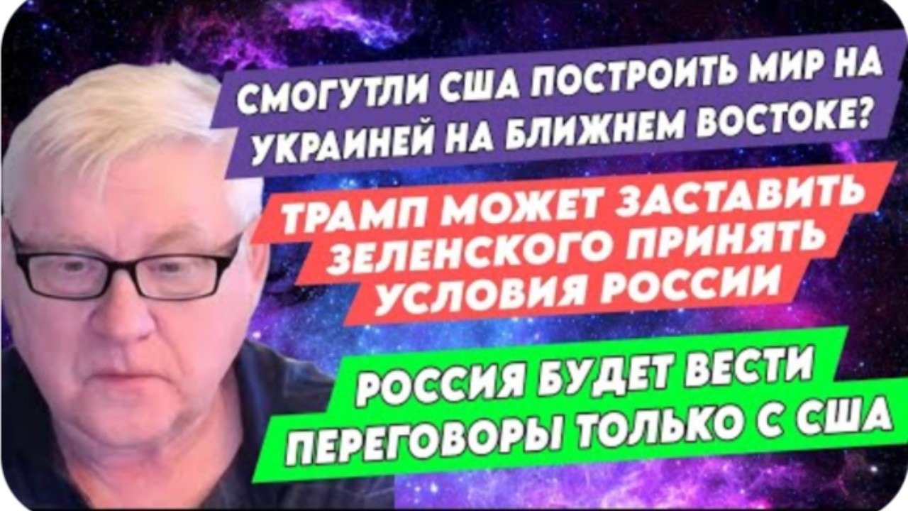 Андрей Мартьянов: Смогут ли США построить мир на Украине и на Ближнем ...