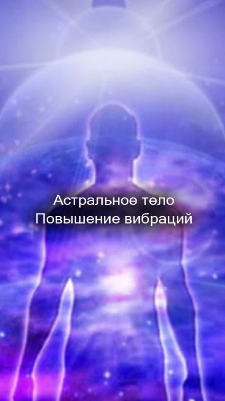 19/33 Астральное тело. Повышение вибраций.