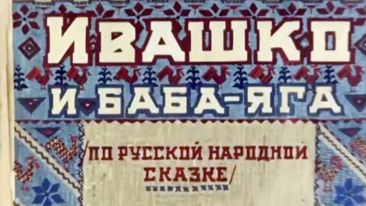 Мультфильм — «Ивашко и Баба-Яга» (1938)