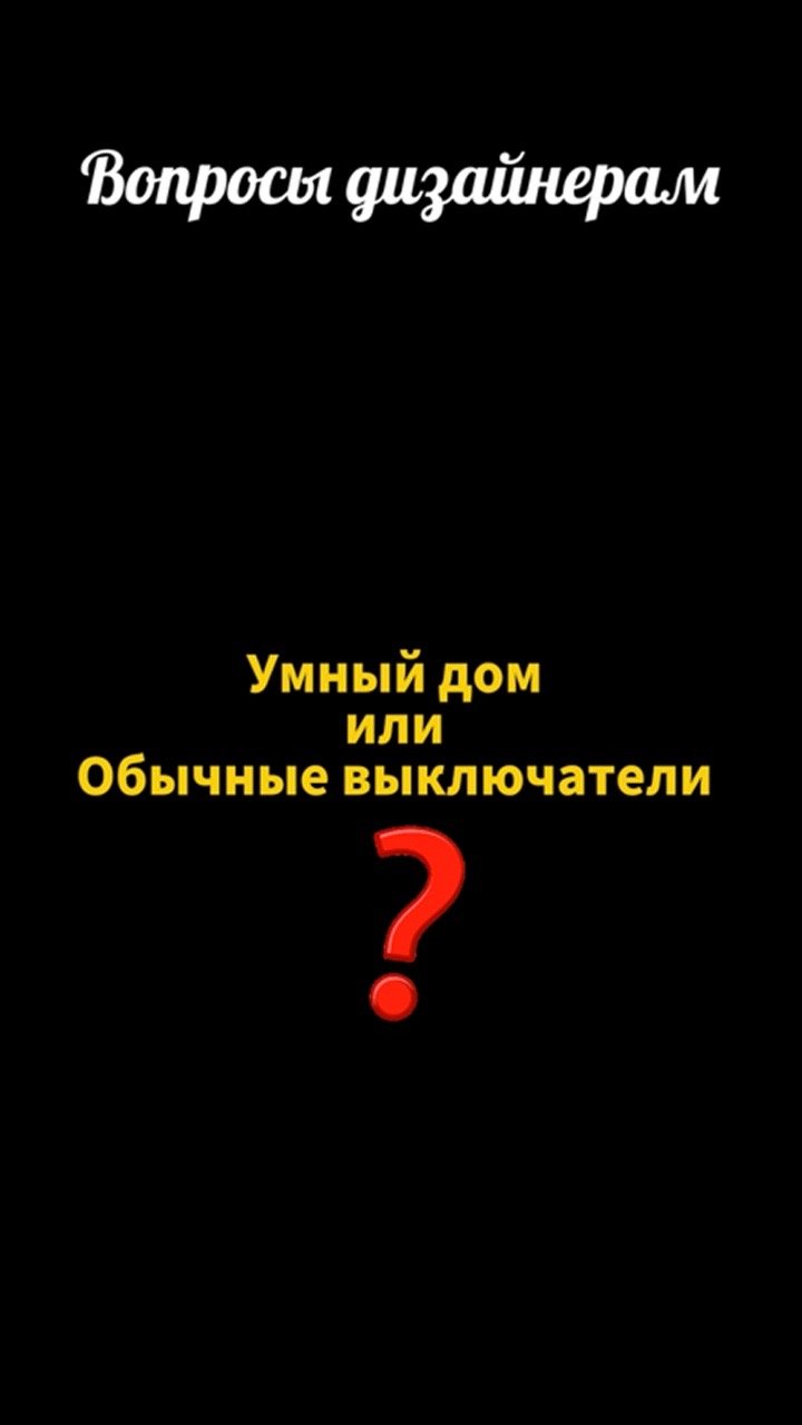 Вопросы дизайнерам