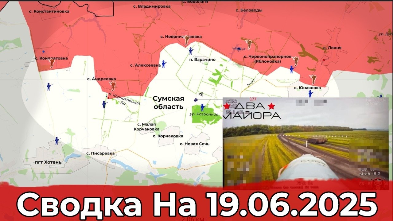 Продвижение в районе Петровского и обстановка на Сумском направлении. Сводка на 19.06.2025 г.
