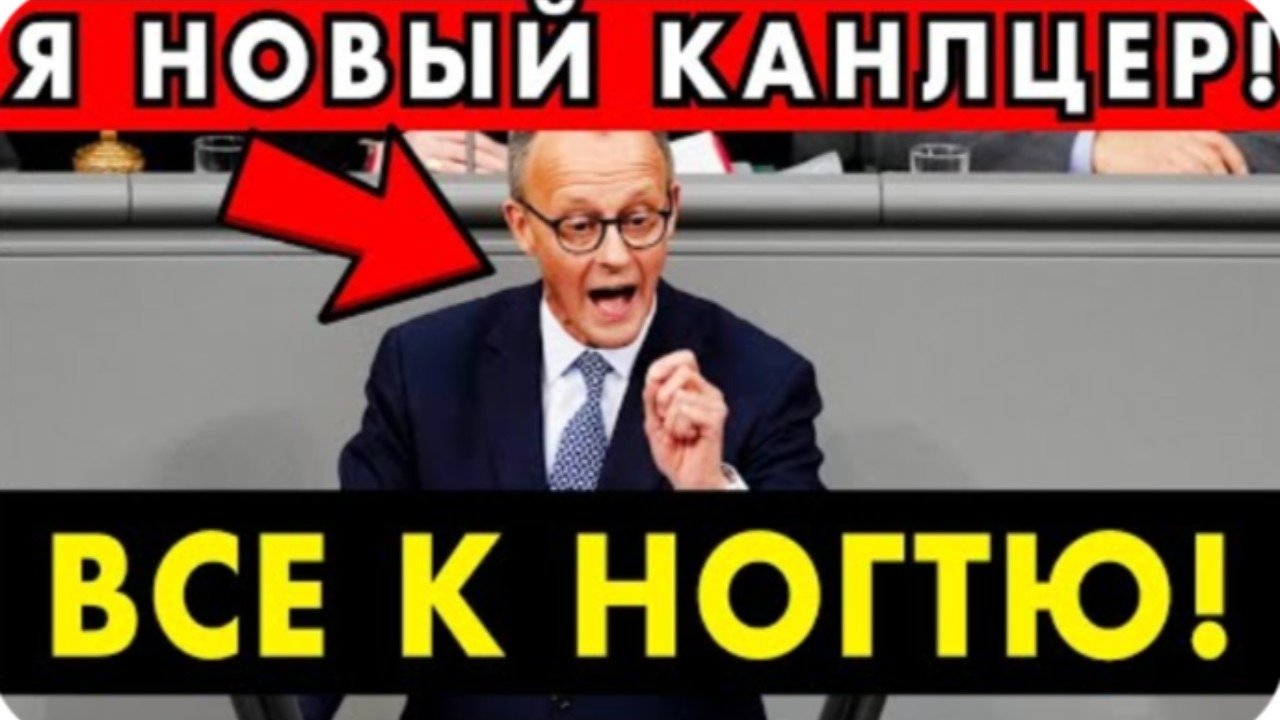 ЭТО УЖАС! В ГЕРМАНИИ НОВЫЙ КАНЦЛЕР – ЭТО КОНЕЦ ДЛЯ ГЕРМАНИИ!