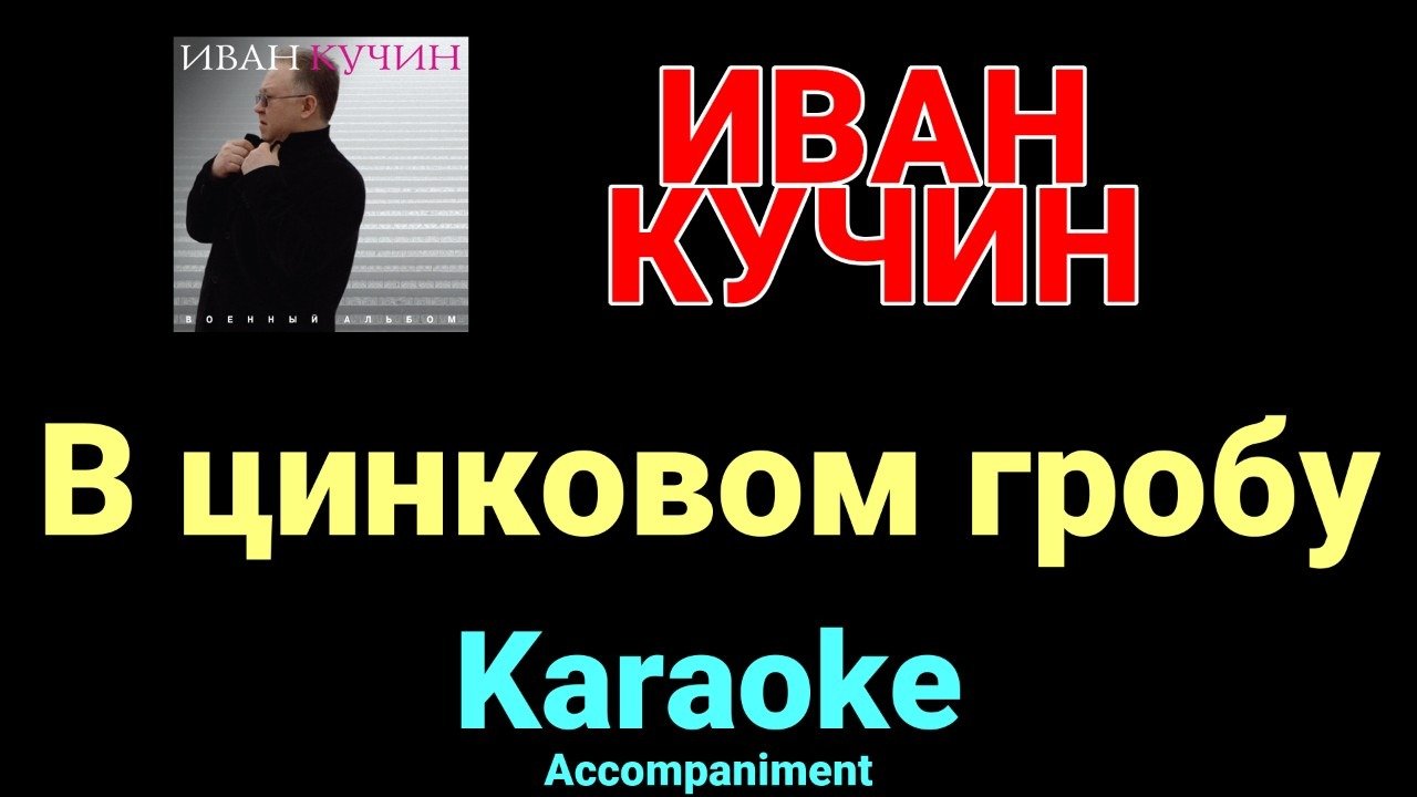 Вот она караоке. Вот она караоке. Шаман караоке. Каким ты был таким остался караоке. Караоке машина времени-три окна.