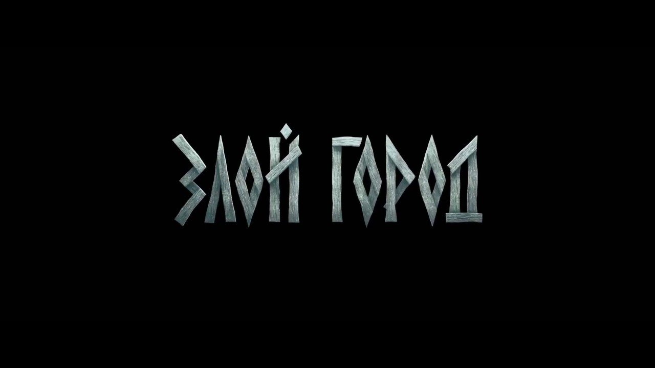 Детектив злой город. Злой город отзывы. Злой город отзывы. Злой город отзывы. Злой город 2015.