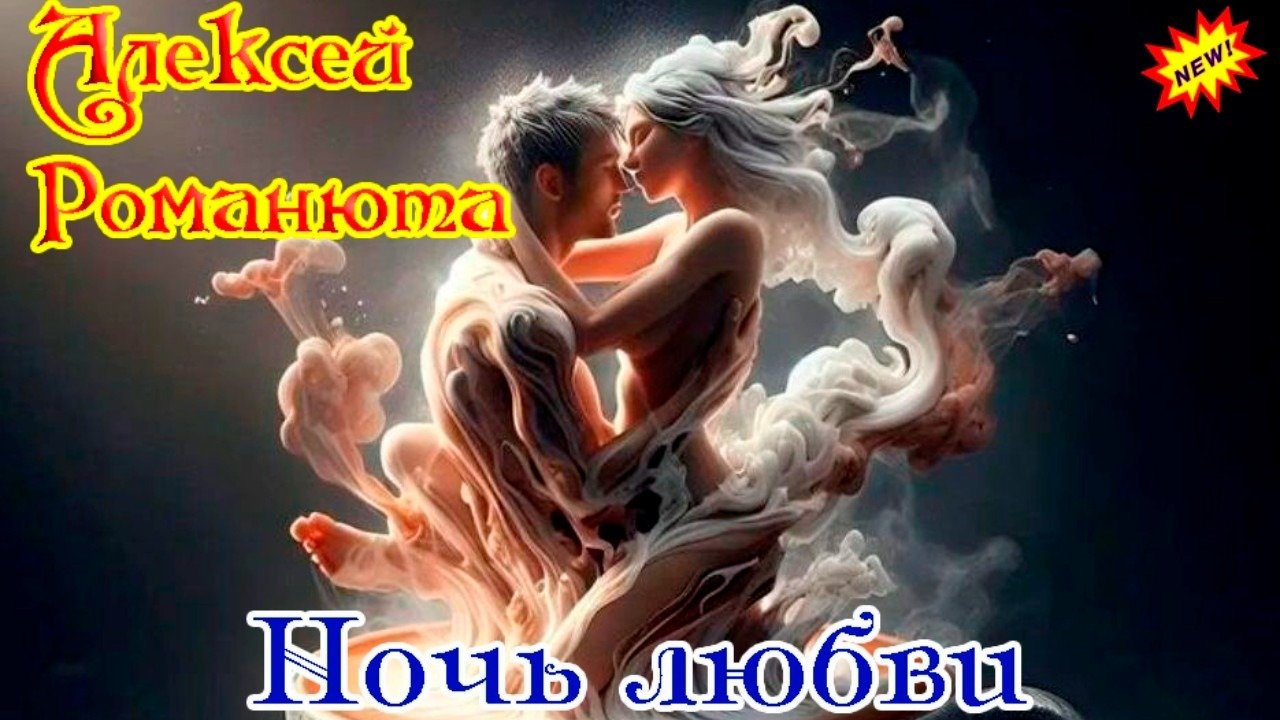 Романюта ночь любви